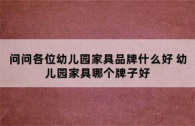 问问各位幼儿园家具品牌什么好 幼儿园家具哪个牌子好